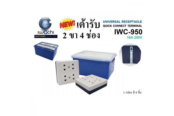 IWC-950 เต้ารับ 2 ขา 4 ช่อง